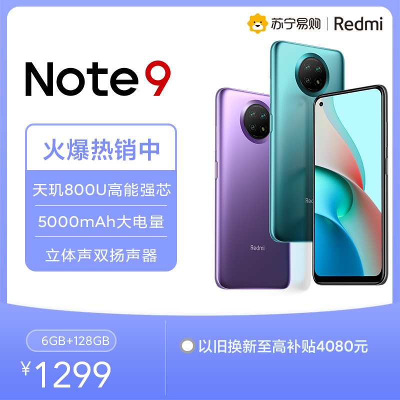 自营超级新品小米(MI)Redmi Note 9 5G 6+128GB 青山外5000mAh长续航