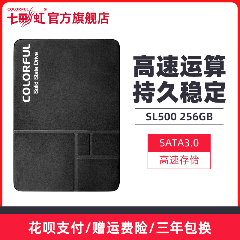 七彩虹SL500 256GB SSD笔记本台式电脑主机256g SATA高速固态硬盘- 返利网