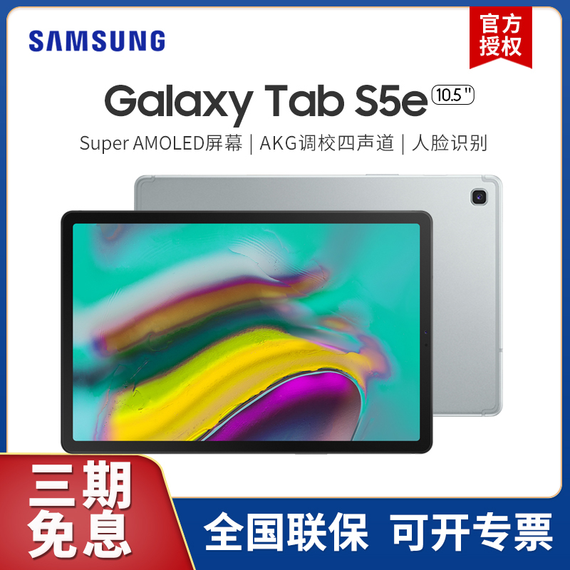 超级新品三星(SAMSUNG)Galaxy Tab S5E SM-T720/SM-T725C 安卓平板电脑