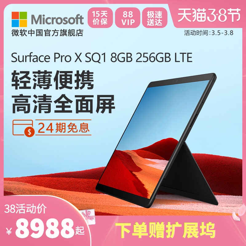 24期免息】Microsoft/微软Surface Pro X SQ1 8GB 256GB LTE 13英寸平板