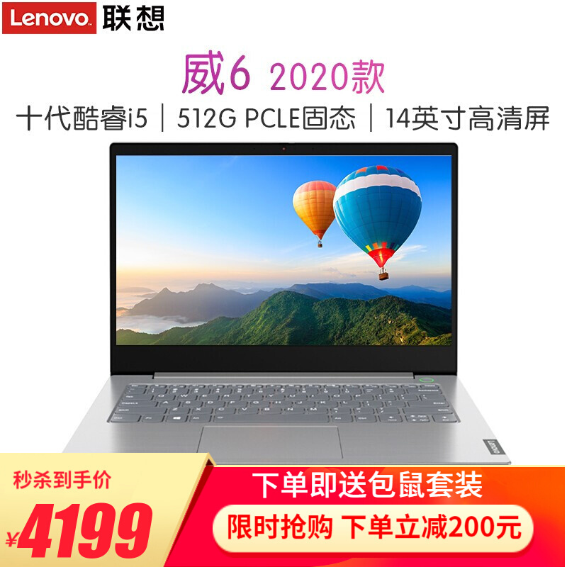 联想(Lenovo)威6 2020款英特尔酷睿i5/i7 14英寸窄边框轻薄笔记本电脑