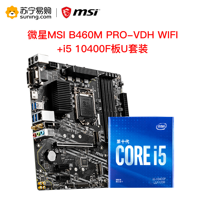 自营超级新品微星MSI B460M PRO-VDH WIFI +i5 10400F处理器板U套装- 返利网