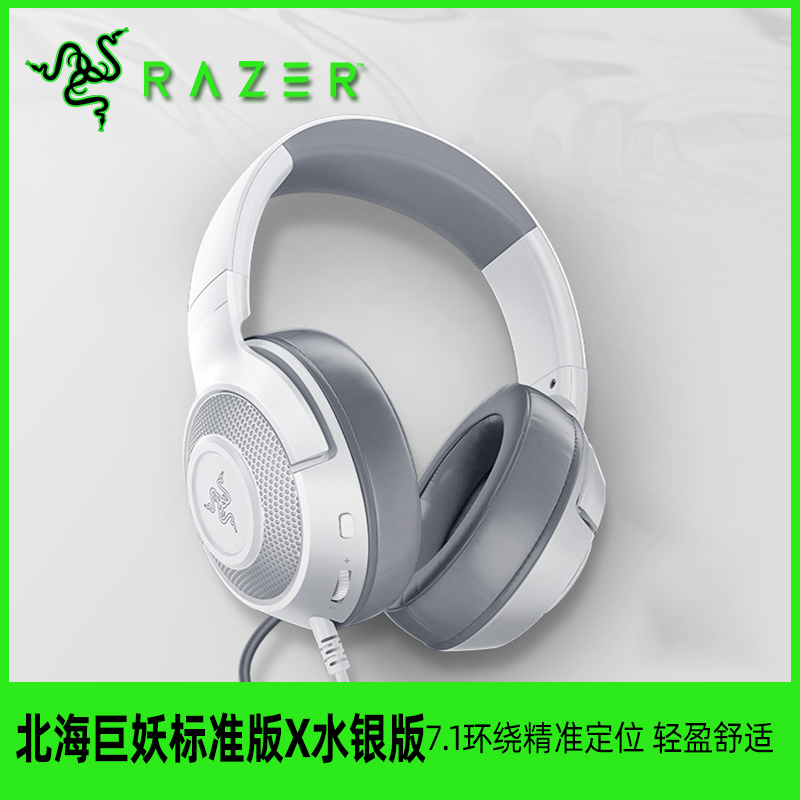 Razer雷蛇新品北海巨妖标准版X水银头戴式7.1吃鸡电竞游戏有线耳机耳麦