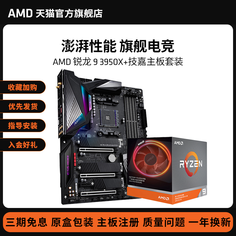 AMD 锐龙9 3950X 处理器(r9)盒装主板cpu套装搭技嘉大雕X570/B550/B450